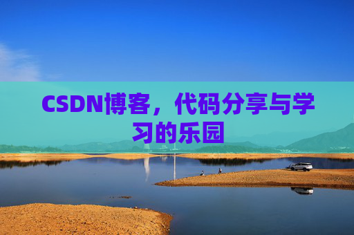CSDN博客，代码分享与学习的乐园